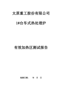 热处理炉有效加热区检测报告