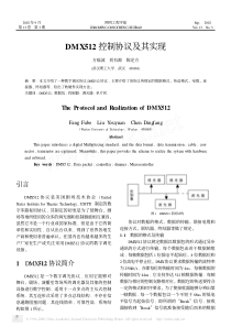 DMX512控制协议及其实现