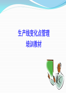 生产线变化点管理