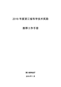 2018年度浙江省科学技术奖励