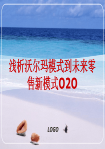 浅析沃尔玛模式到未来零售新模式O2O