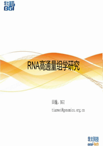 RNA高通量组学研究