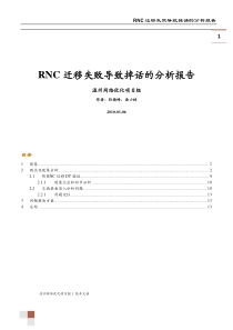 RNC迁移失败导致掉话的分析报告