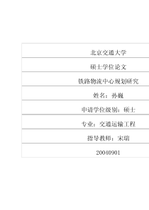 铁路物流中心规划研究.PDF