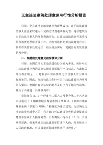 无主违法建筑处理意见可行性分析报告