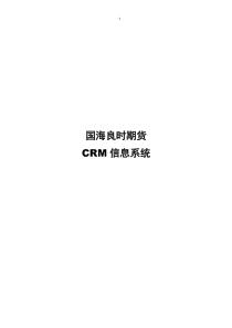 crm客户关系管理系统需求分析