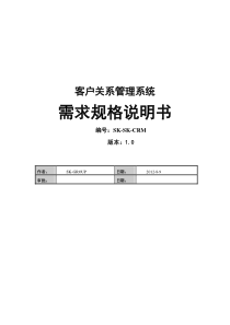 CRM客户关系管理系统项目需求文档