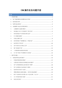 CRM操作实务手册