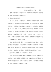 浅谈识字教学的教学方法