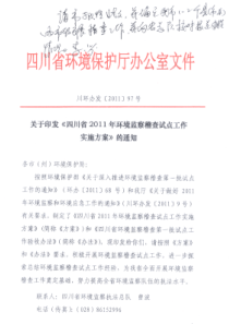 川环办发[2011]97号-关于印发《四川省2011年环境监察稽查试点工作实施方案》的通知