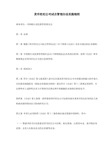 货币经纪公司试点管理办法实施细则(doc12)(1)