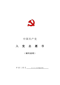 入党志愿书(填写规范)