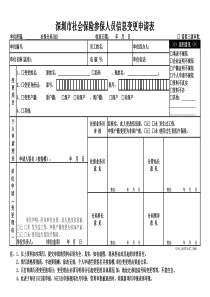 《深圳市企业员工和个人社会保险信息(业务)变更申请表》