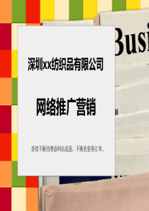 纺织品行业网络营销策划方案文案