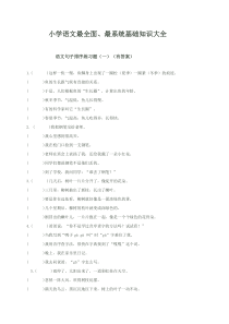 小学语文最全面、最系统基础知识大全