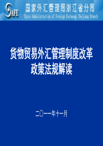 货物贸易外汇管理制度改革政策法规解读(银行)