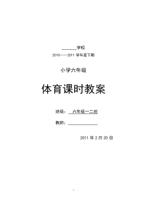 小学六年级下期体育教案(全册54课时)