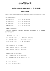 初中数学函数知识点归纳(1)