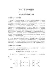 很好的因子分析法讲议和实例