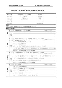 某发电企业电力营销部水库运行协调岗职务说明书