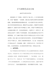 北蒋实验学校乒乓球特色活动方案