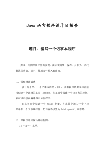 JAVA课程设计-编写一个记事本程序