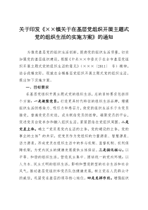 主题式党的组织生活的实施方案