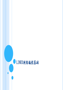 LINUX网络编程