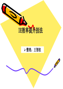 IE现场培训(讲义)