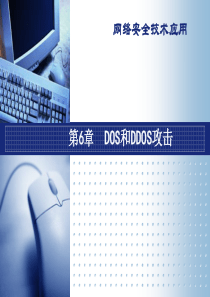 DoS和DDoS攻击