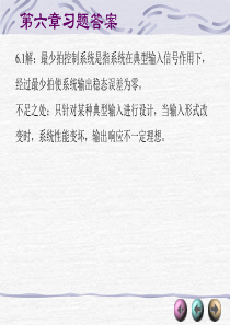 计算机控制系统第六章习题答案