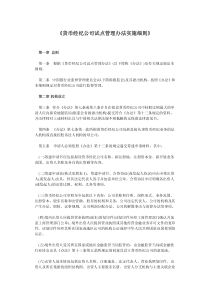 货币经纪公司试点管理办法实施细则-《货币经纪公司试点管理