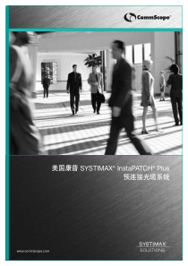 美国康普 SYSTIMAX InstaPATCH Plus 预连接光缆系统-解决方案指南