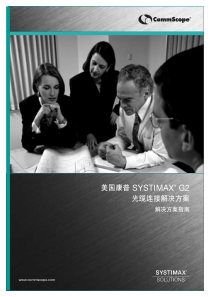 美国康普-SYSTIMAX-G2-光缆连接解决方案-解决方案指南