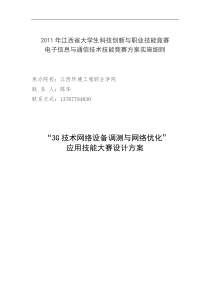 3G技术网络设备调测与网络优化”应用技能大赛设计方案