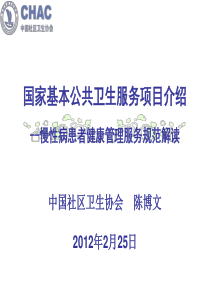 国家基本公共卫生服务项目介绍-慢性病服务规范解读20120222-陈博文