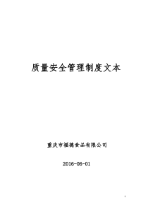 质量安全管理制度及其文本17项制度汇总