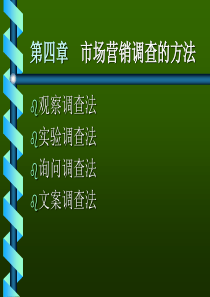 市场预测与调查课件 第四章.市场营销调查的方法1