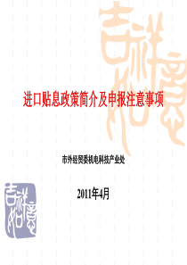 市外经贸委 关于进口贴息政策简介及申报注意事项