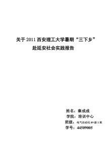 关于2011西安理工大学暑期-“三下乡”赴延安社会实践报告