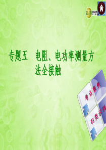 (安徽专版)2014中考物理复习方案-专题精讲-专题5-电阻、电功率测量方(考点聚焦+归类示例)课件