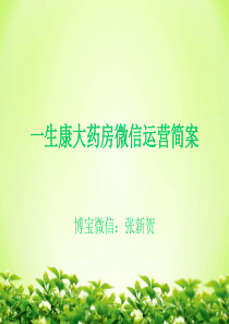 一生康大药房微信运营简案