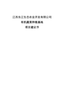 江西东江生态农业科技园有机蔬菜种植基地项目可研报告