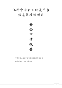 江西中小企业物流平台信息化改造项目资金申请报告