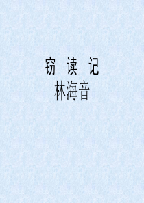 71人教版小学语文五年级上册《窃读记》PPT课件