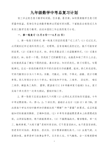 九年级数学中考总复习计划