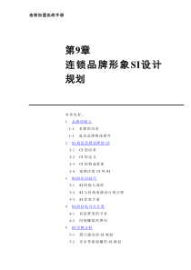 第9章连锁品牌形象SI设计规划(doc 46)