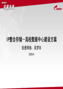 存储-高校数据中心建设方案(2008年4月)