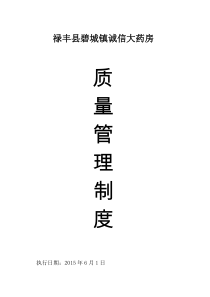 质量管理制度(定)