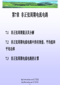 电工基础课程教学课件《第七章非正弦周期电流电路》